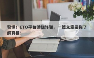 警惕！ETO平台涉嫌诈骗，一篇文章带你了解真相！