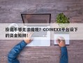 投资不够无法提现？COINEXX平台设下的资金陷阱！