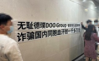 外汇券商德璞DOOGroup诈骗国内同胞血汗钱一千多万！！