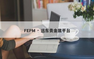 FEPM · 远东贵金属平台