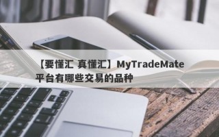 【要懂汇 真懂汇】MyTradeMate平台有哪些交易的品种
