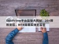 DooPrime平台监管大揭秘：20+牌照背后，MT4交易实体无监管