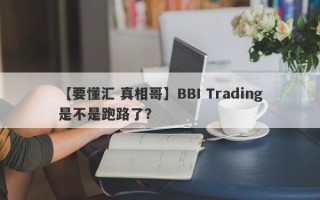 【要懂汇 真相哥】BBI Trading是不是跑路了？
