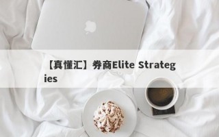 【真懂汇】券商Elite Strategies
