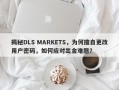 揭秘DLS MARKETS，为何擅自更改用户密码，如何应对出金难题？