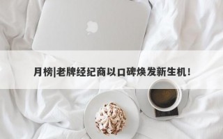 月榜|老牌经纪商以口碑焕发新生机！