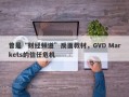 曾是“财经频道”反面教材，GVD Markets的信任危机