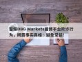 警惕DBG Markets盾博平台欺诈行为，揭露事实真相！避免受骗！