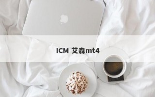 ICM 艾森mt4