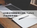 608美元代理佣金难以到账，YaMarkets未来前景成疑！