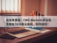 投资者质疑：CWG Markets平台恶意删除7070美元盈利，如何维权？