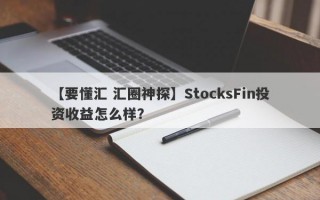 【要懂汇 汇圈神探】StocksFin投资收益怎么样？
