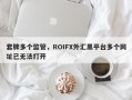 套牌多个监管，ROIFX外汇黑平台多个网址已无法打开