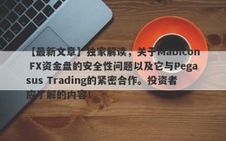 【最新文章】独家解读，关于Mabicon FX资金盘的安全性问题以及它与Pegasus Trading的紧密合作。投资者应了解的内容！