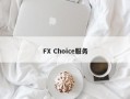 FX Choice服务