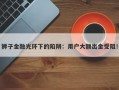 狮子金融光环下的陷阱：用户大额出金受阻！