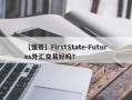 【懂哥】FirstState-Futures外汇交易好吗？
