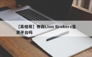 【真相哥】券商Lion Brokers是黑平台吗
