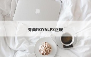 券商ROYALFX正规
