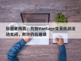 投资者揭露：万致Vantage交易挑战活动关闭，欺诈仍在继续