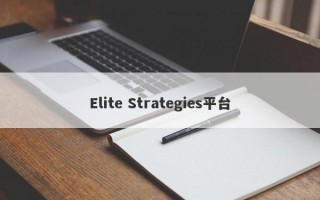 Elite Strategies平台