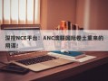 深挖NCE平台：ANC澳联国际卷土重来的阴谋！