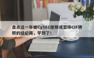 盘点这一年被CySEC撤销或暂停CIF牌照的经纪商，学到了！