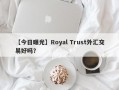 【今日曝光】Royal Trust外汇交易好吗？
