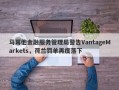 马耳他金融服务管理局警告VantageMarkets，荷兰罚单再度落下