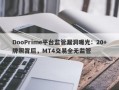 DooPrime平台监管漏洞曝光：20+牌照背后，MT4交易全无监管