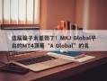 这届骗子太差劲了！MKJ Global平台的MT4顶着“A Global”的名