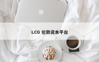 LCG 伦敦资本平台