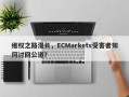 维权之路漫长，ECMarkets受害者如何讨回公道？