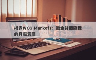 揭露WCG Markets：赠金背后隐藏的真实意图