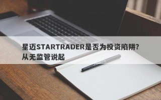 星迈STARTRADER是否为投资陷阱？从无监管说起