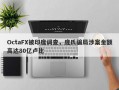 OctaFX被印度调查，庞氏骗局涉案金额高达80亿卢比