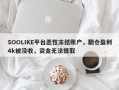 SOOLIKE平台恶性冻结账户，翻仓盈利4k被没收，资金无法提取