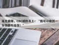 毫无底限，CBC威胁员工：“我可以做到一分钱都不给你！”