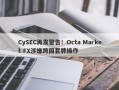 CySEC再发警告！Octa Market FX涉嫌跨国套牌操作