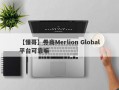 【懂哥】券商Merlion Global平台可靠嘛
