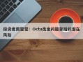 投资者需警觉：Octa出金问题背后的潜在风险