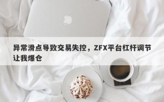 异常滑点导致交易失控，ZFX平台杠杆调节让我爆仓