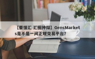 【要懂汇 汇圈神探】GensMarkets是不是一间正规交易平台？
