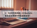 1：500杠杆高风险，ECMarkets是否在无视澳大利亚金融监管？