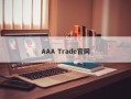 AAA Trade官网
