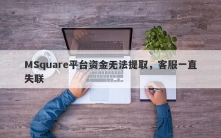 MSquare平台资金无法提取，客服一直失联