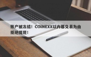 账户被冻结！COINEXX以内幕交易为由拒绝提现！