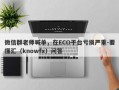 微信群老师喊单，在ECO平台亏损严重-要懂汇（knowfx）问答