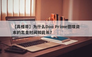 【真相哥】为什么Doo Prime德璞资本的出金时间如此长？