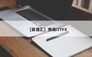 【真懂汇】券商OTFX

